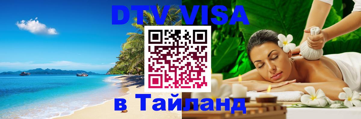 ДТВ виза в Таиланд 