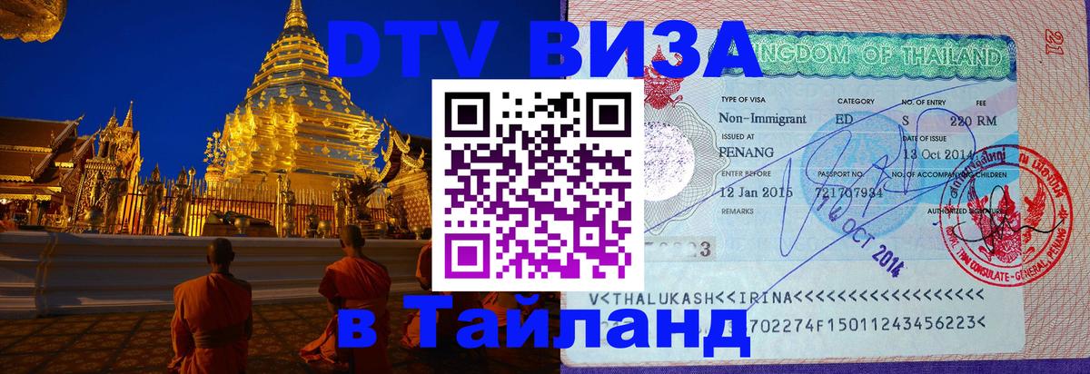 Стоимость и условия DTV визы — оформление в Таиланд под ключ - 