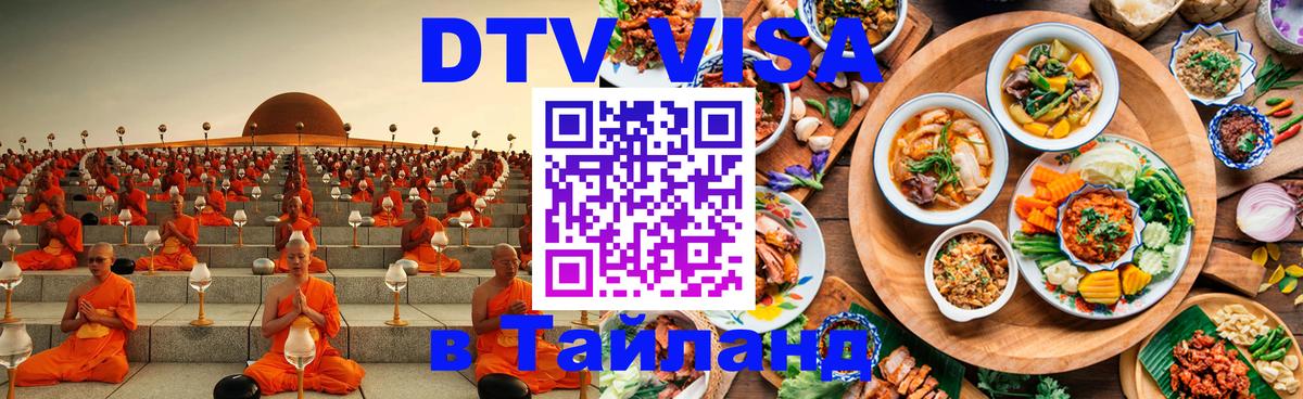 DTV (ДТВ) visa Таиланд Батайск 